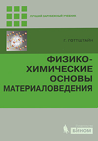 Физико-химические основы материаловедения | Готтштайн Гюнтер, Зломанов Владимир Павлович #1