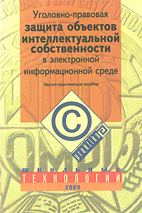 Уголовно-правовая защита объектов интеллектуальной собственности в электронной информационной среде #1