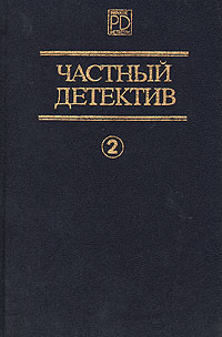 Частный детектив. Выпуск 2 | Хэммет Дэшил, Чейз Джеймс Хедли  #1