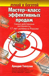 Мастер-класс эффективных продаж. Самые действенные инструменты. 17 лет успеха в России #1