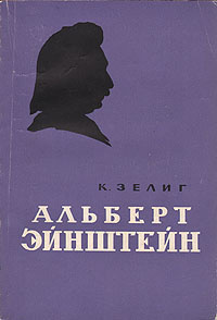 Альберт Эйнштейн | Зелиг Карл #1