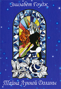 Тайна Лунной Долины #1