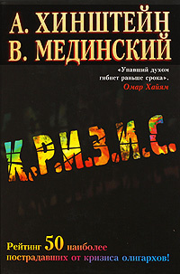 Хинштейн А.Е.,Мединский В.Р. Кризис | Хинштейн Александр Евсеевич, Мединский Владимир Ростиславович  #1