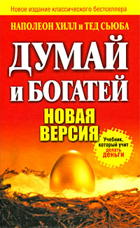 Думай и богатей. Новая версия #1