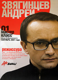 Мастер класс-01. Кинорежиссура. Андрей Звягинцев | Звягинцев Андрей Петрович #1