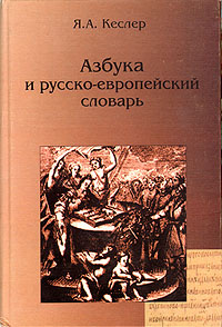 Азбука и русско-европейский словарь | Кеслер Ярослав Аркадьевич #1