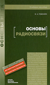 Основы радиосвязи #1