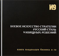 Боевое искусство стратегии. Русский стиль. 9 изящных решений | Гришин Игорь Алексеевич, Емельянов Михаил #1