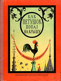 Как Петушок попал на крышу | Вайян-Кутюрье Поль, Перро Шарль  #1