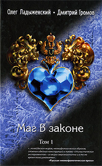 Маг в законе в 2тт Т. 1 | Ладыженский О., Громов Д. Е. #1