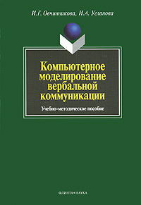 Компьютерное моделирование вербальной коммуникации #1