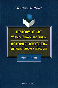 History of Art: Western Europe and Russia / История искусства. Западная Европа и Россия #1