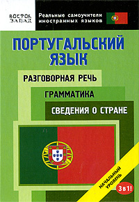 Португальский язык. Разговорная речь. Грамматика. Сведения о стране. 3 в 1. Начальный уровень #1