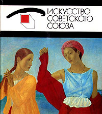 Искусство Советского Союза #1