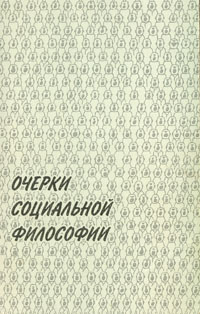 Очерки социальной философии #1