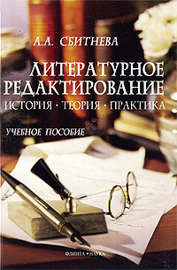 Литературное редактирование. История, теория, практика | Сбитнева Анна Александровна #1