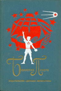 Библиотека пионера. Том 6 (Неугасимые молнии. Генка Пыжов - первый житель Братска. Президент Каменного #1