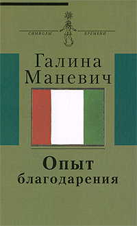 Опыт благодарения | Маневич Галина Иосифовна #1