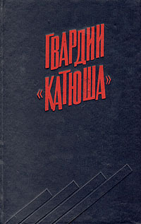 Гвардии "Катюша" #1