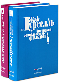 Авторская энциклопедия фильмов (комплект из 2 книг) | Лурселль Жак #1
