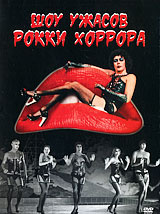 Шоу ужасов Рокки Хоррора #1