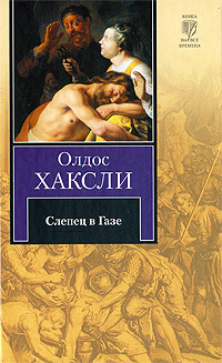 Слепец в Газе #1