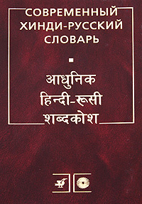 Современный хинди-русский словарь #1