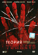 Теория убийств #1