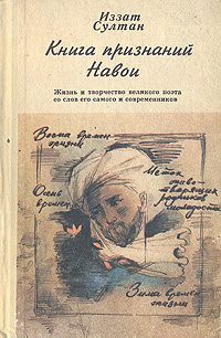 Книга признаний Навои. Жизнь и творчество великого поэта со слов его самого и современников | Султан #1