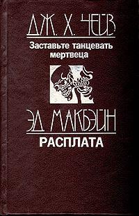 Заставьте танцевать мертвеца. Расплата | Макбейн Эд, Чейз Джеймс Хедли  #1