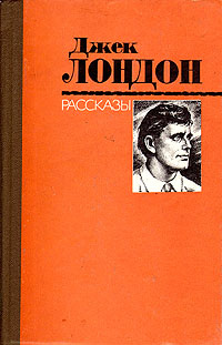 Джек Лондон. Рассказы | Лондон Джек #1