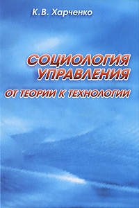 Социология управления. От теории к технологии #1