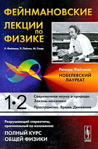 Фейнмановские лекции по физике. Выпуск 1. Современная наука о природе ...