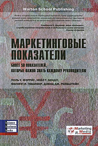 Маркетинговые показатели. Более 50 показателей, которые важно знать каждому руководителю #1