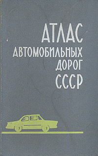 Атлас автомобильных дорог СССР - купить с доставкой по выгодным ценам в ...