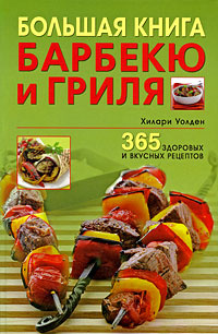 Большая книга барбекю и гриля. 365 здоровых и вкусных рецептов | Савельев Кирилл, Уолден Хилари  #1