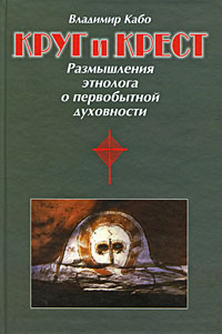 Круг и крест. Размышления этнолога о первобытной духовности #1