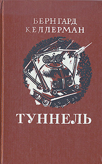 Туннель | Келлерман Бернгард #1