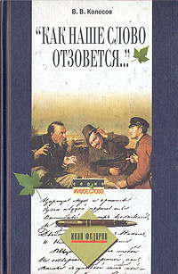 "Как наше слово отзовётся " | Колесов Владимир Викторович  #1