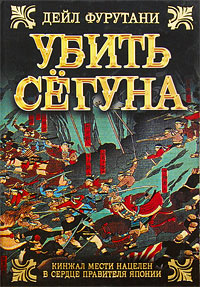 Убить сегуна #1