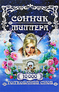 Сонник Миллера. 10 000 толкований снов #1