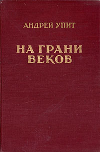 На грани веков | Упит Андрей Мартынович #1