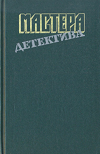 Мастера детектива. Выпуск 8 | Бунин Николай Николаевич, Джеймс Филлис Дороти  #1