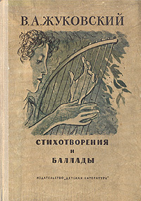 В. А. Жуковский. Стихотворения и баллады | Жуковский Василий Андреевич  #1