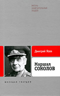 Маршал Соколов #1