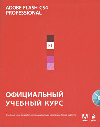 Adobe Flash CS4. Официальный учебный курс (+ CD-ROM) #1