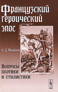 Французский героический эпос. Вопросы поэтики и стилистики #1