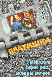 Умираем один раз, воюем вечно #1