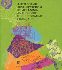 Антология французской эпиграммы / Anthology de l'epigramme francaise #1