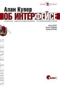 Алан Купер об интерфейсе. Основы проектирования взаимодействия #1